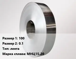 Нейзильбер твердый 100х0.1 лента Марка: МНЦ15-20
